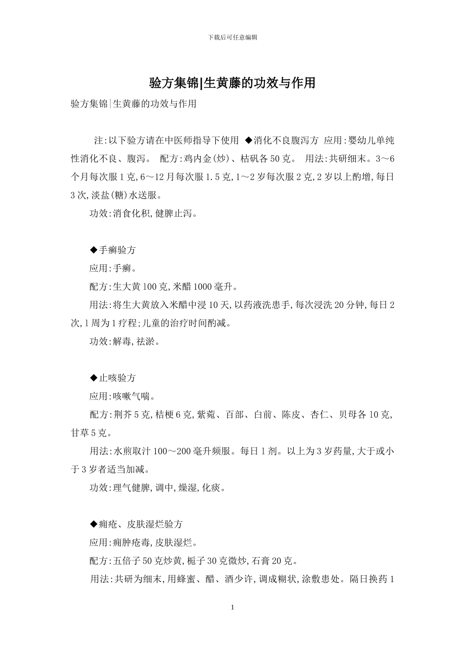 验方集锦-生黄藤的功效与作用-1_第1页