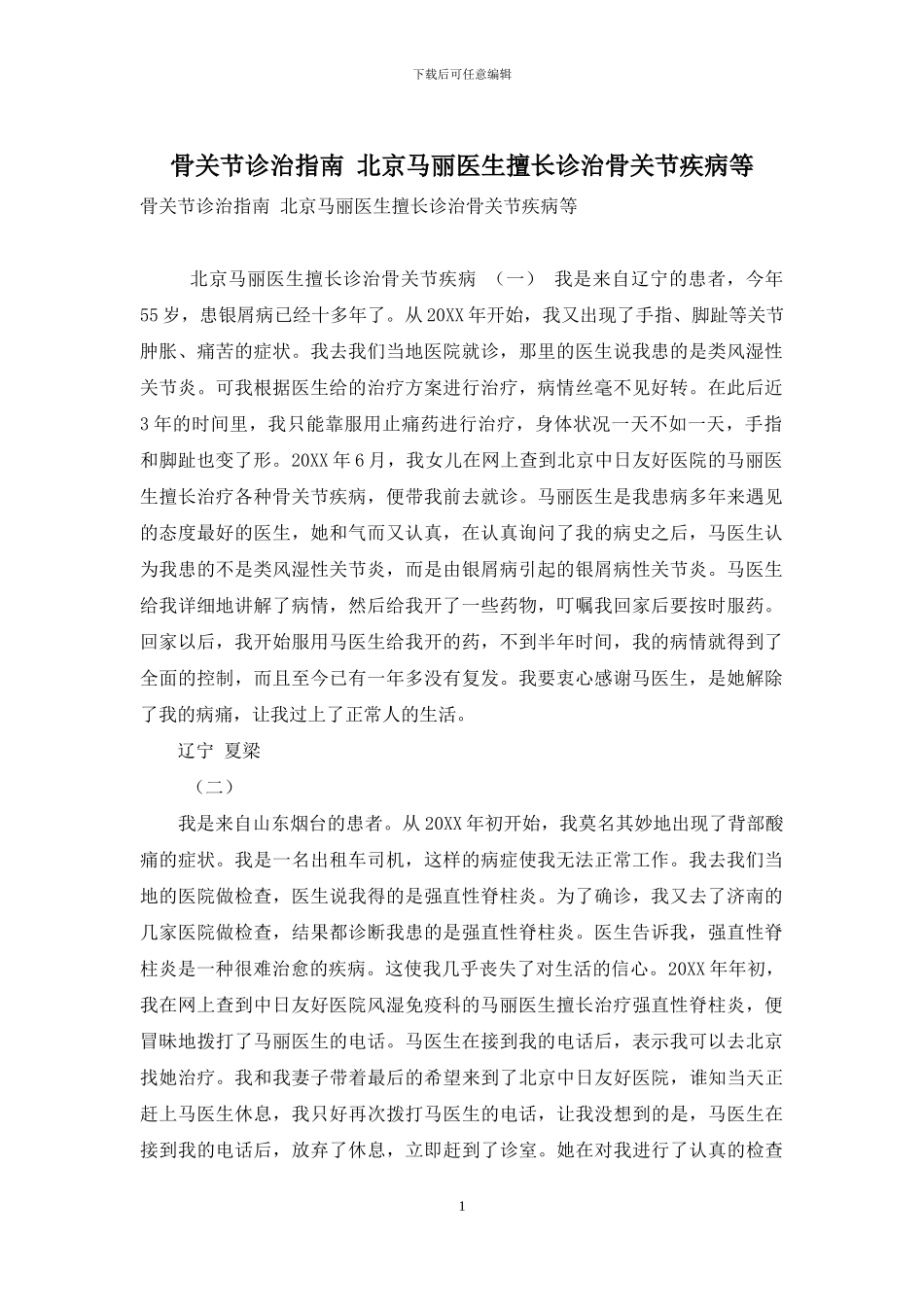 骨关节诊治指南-北京马丽医生擅长诊治骨关节疾病等_第1页