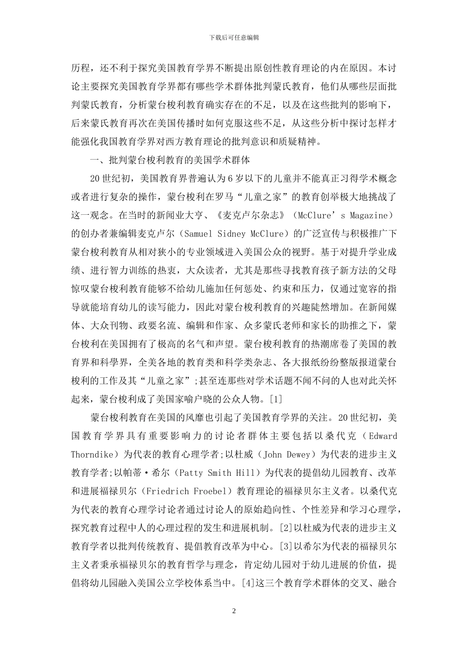 验证还是质疑：美国教育学界对蒙台梭利教育的批判_第2页