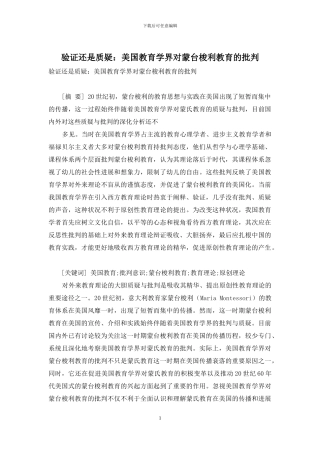 验证还是质疑：美国教育学界对蒙台梭利教育的批判