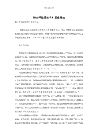 骑士开始重建吗--重建开始