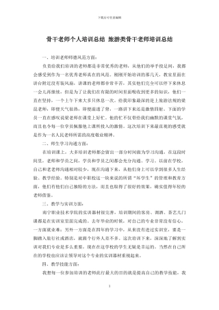 骨干教师个人培训总结-旅游类骨干教师培训总结