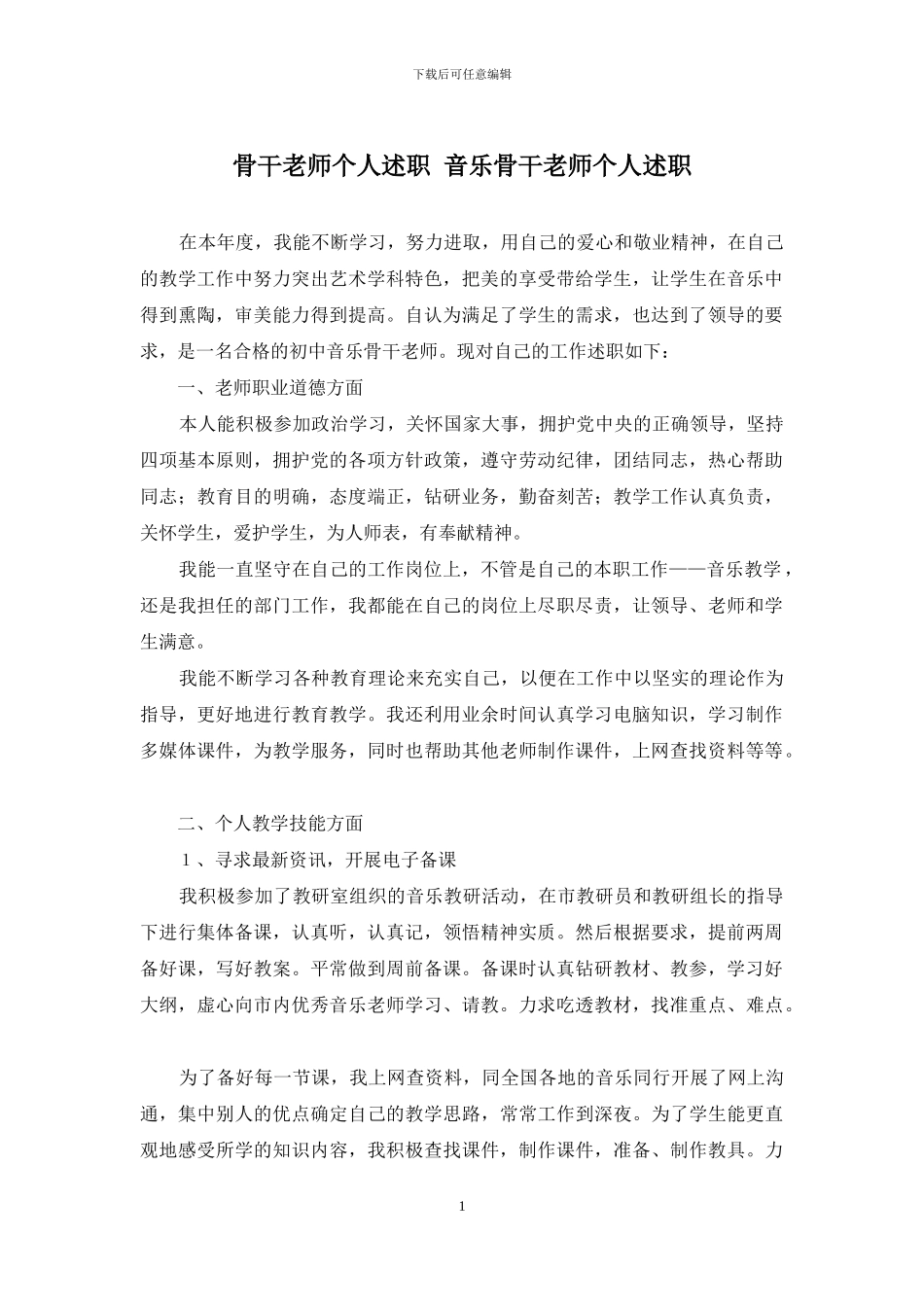 骨干教师个人述职-音乐骨干教师个人述职_第1页