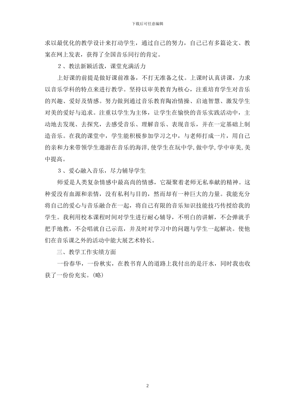 骨干教师个人述职-音乐骨干教师个人述职_第2页