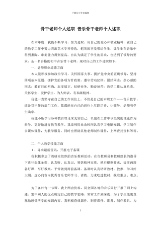 骨干教师个人述职-音乐骨干教师个人述职