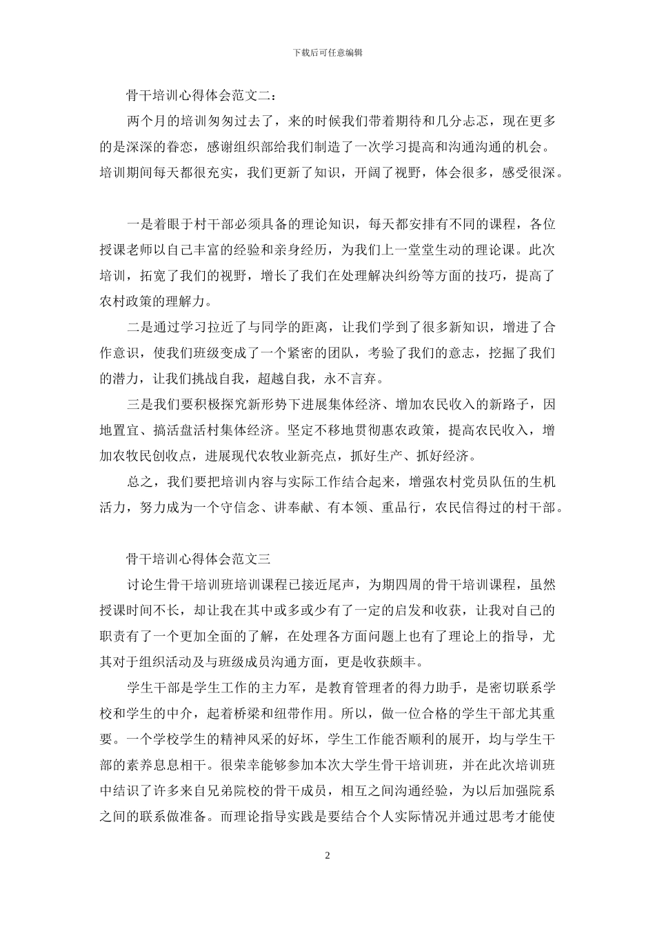 骨干培训心得体会范文_第2页