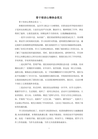 骨干培训心得体会范文