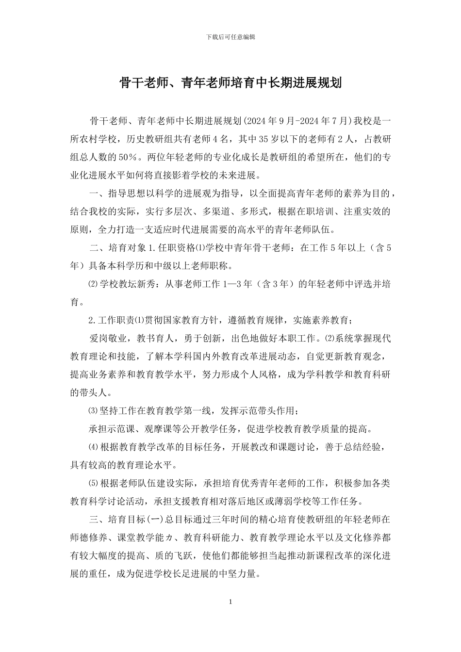 骨干教师、青年教师培养中长期发展规划_第1页