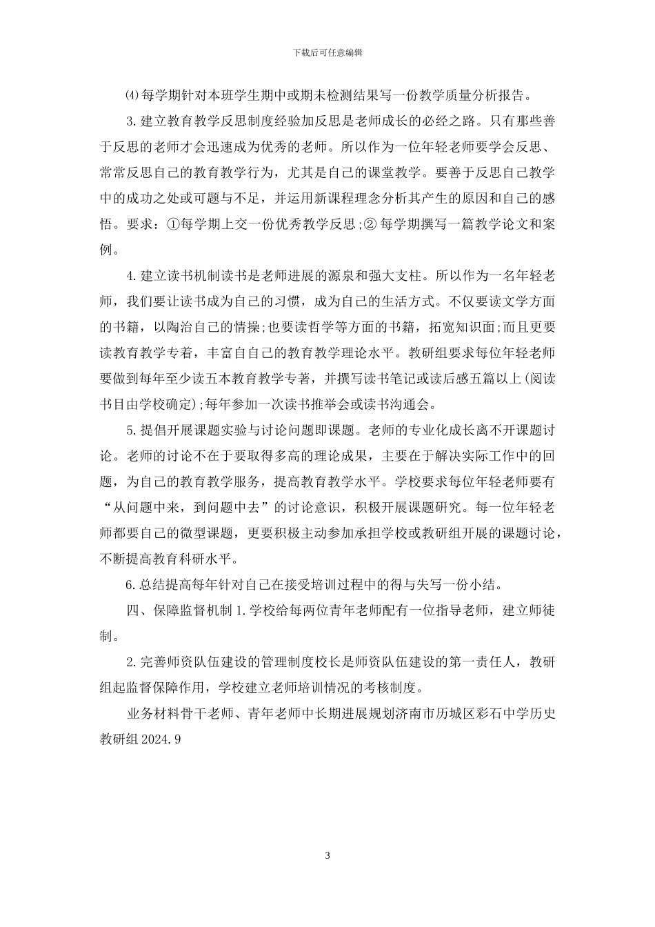 骨干教师、青年教师培养中长期发展规划_第3页