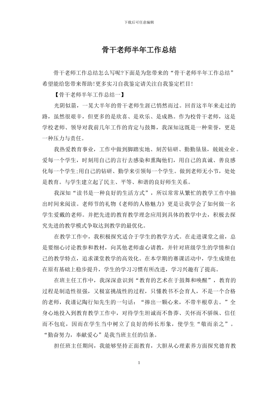 骨干教师半年工作总结_第1页