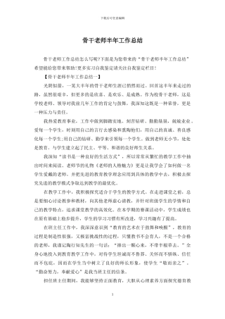 骨干教师半年工作总结