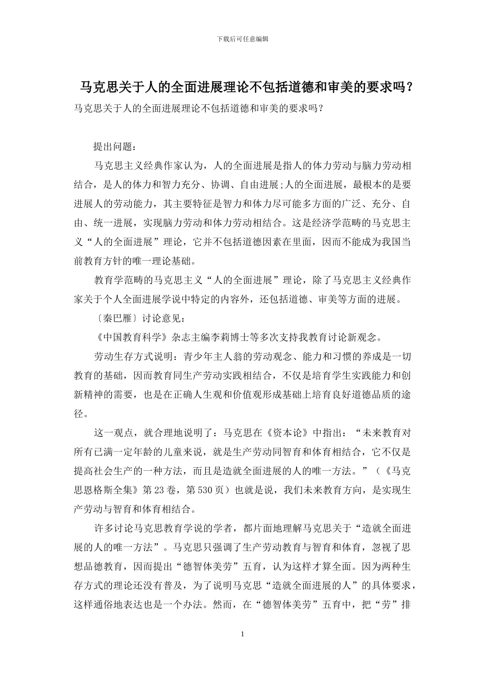 马克思关于人的全面发展理论不包括道德和审美的要求吗？_第1页