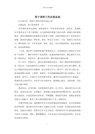 骨干教师工作自我总结