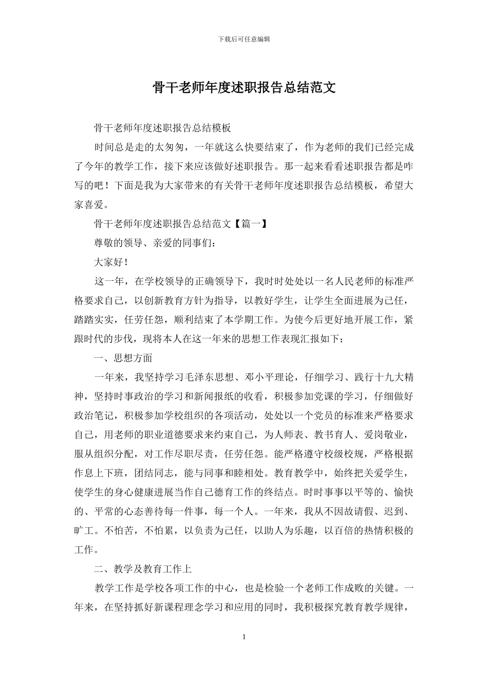 骨干教师年度述职报告总结范文_第1页