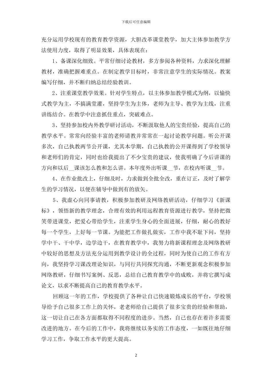 骨干教师年度述职报告总结范文_第2页