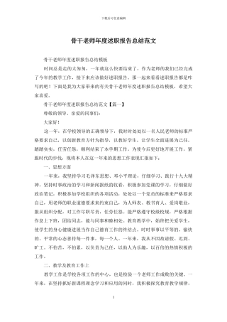 骨干教师年度述职报告总结范文