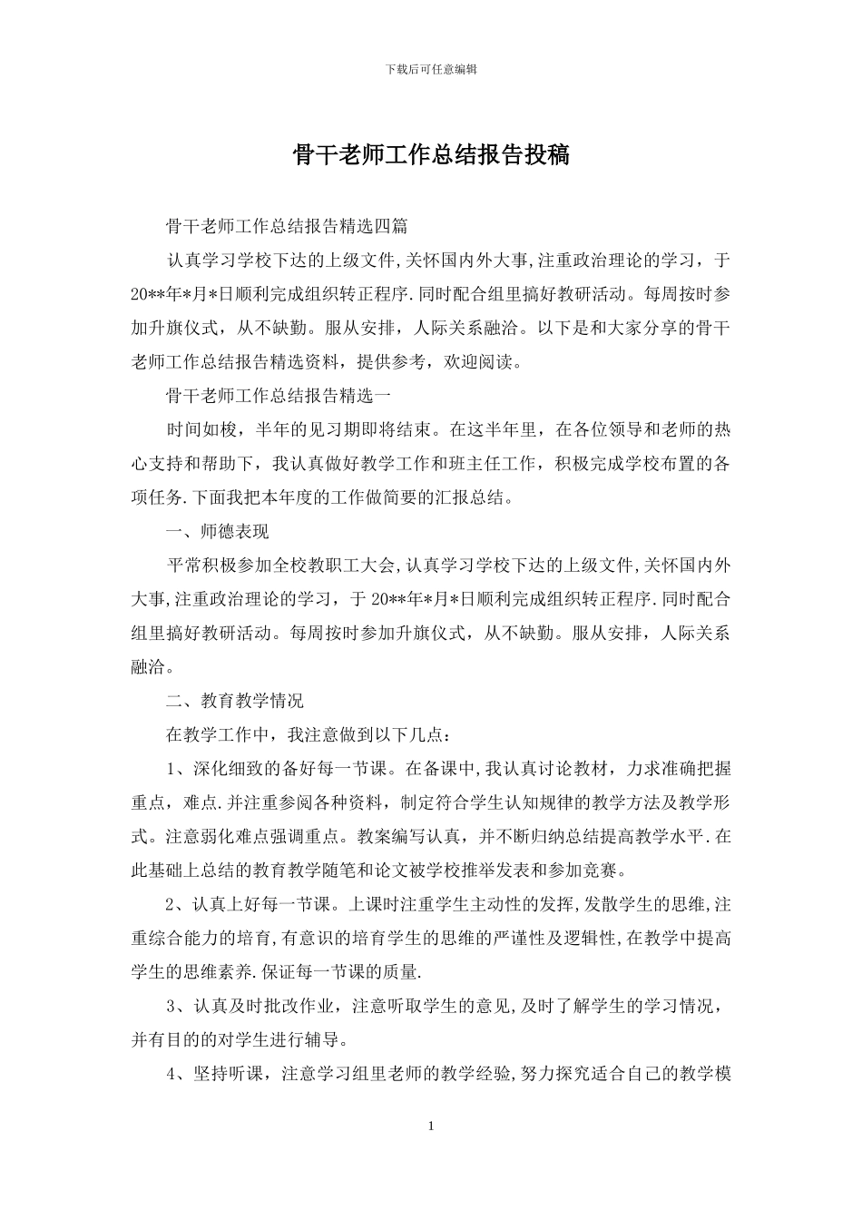 骨干教师工作总结报告投稿_第1页