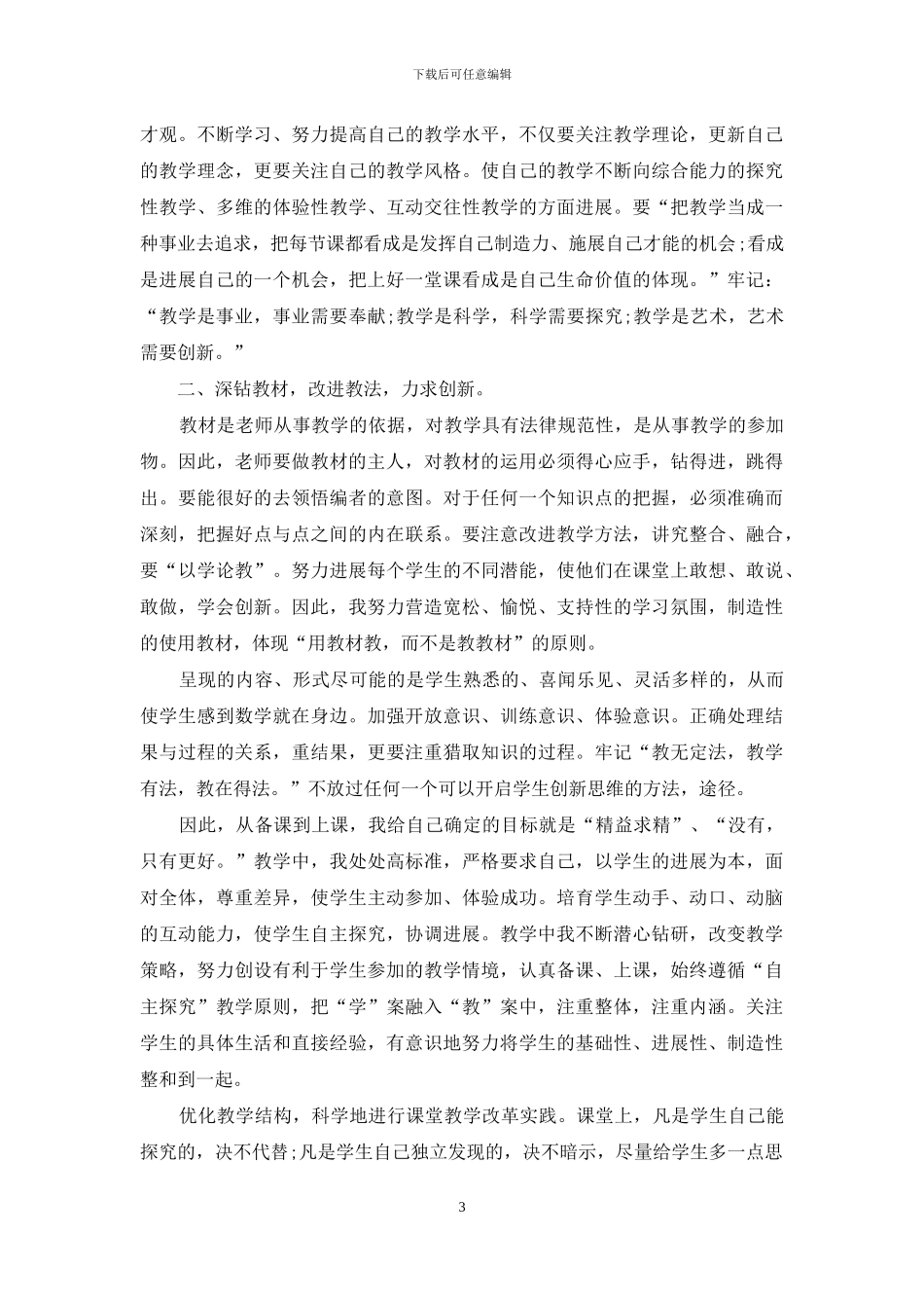 骨干教师工作总结报告投稿_第3页