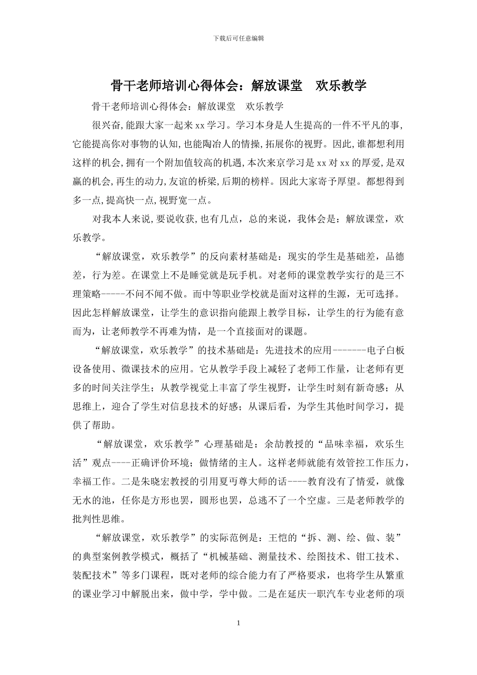 骨干教师培训心得体会：解放课堂--快乐教学_第1页