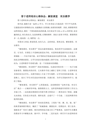 骨干教师培训心得体会：解放课堂--快乐教学