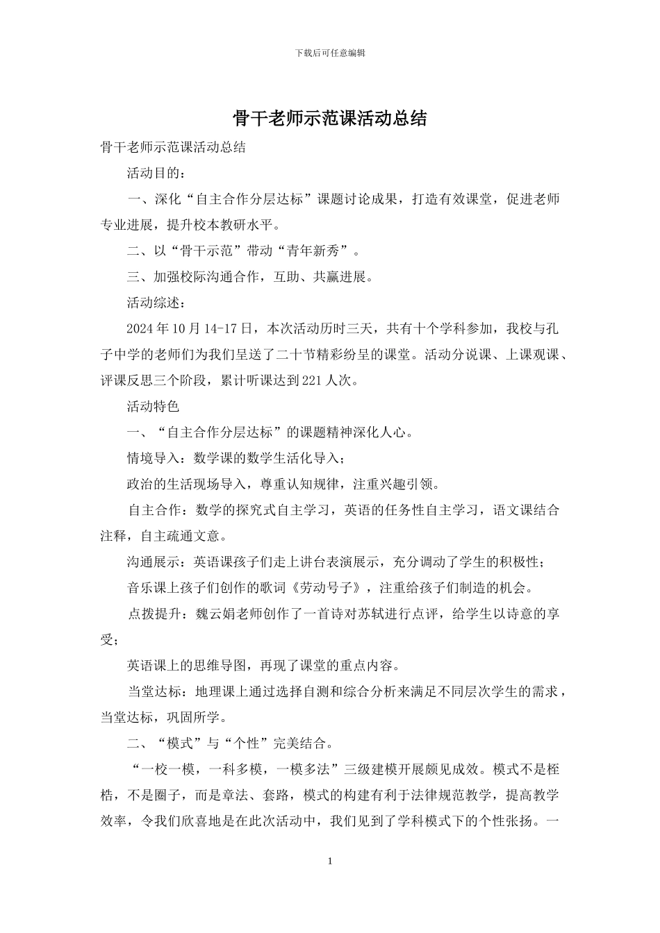 骨干教师示范课活动总结_第1页