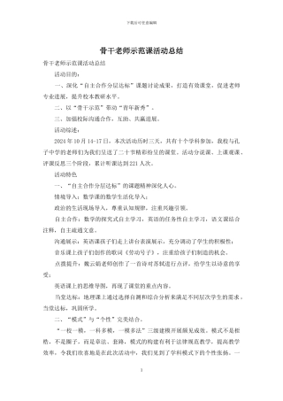 骨干教师示范课活动总结