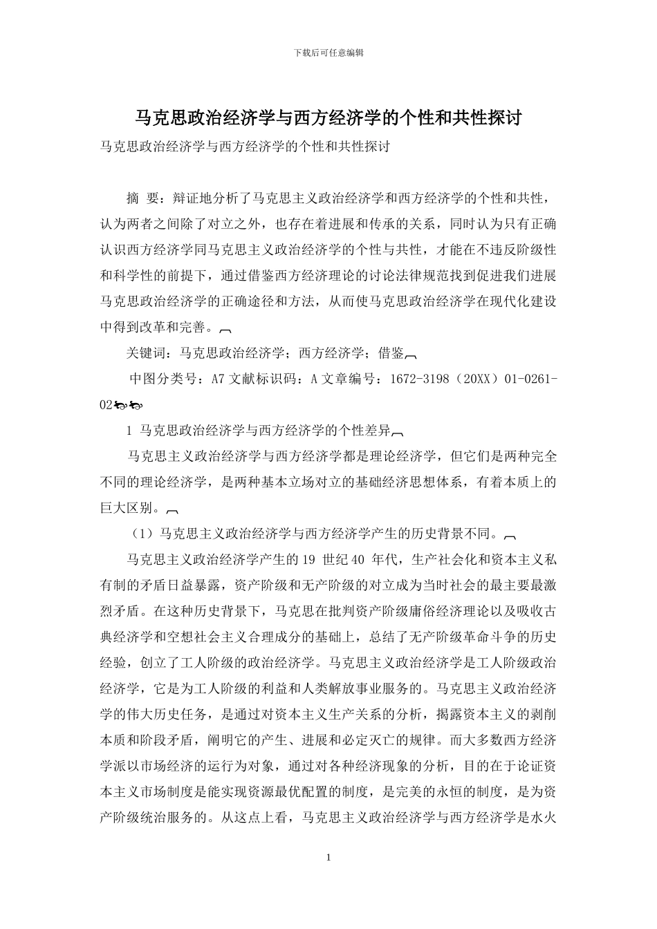 马克思政治经济学与西方经济学的个性和共性探讨_第1页