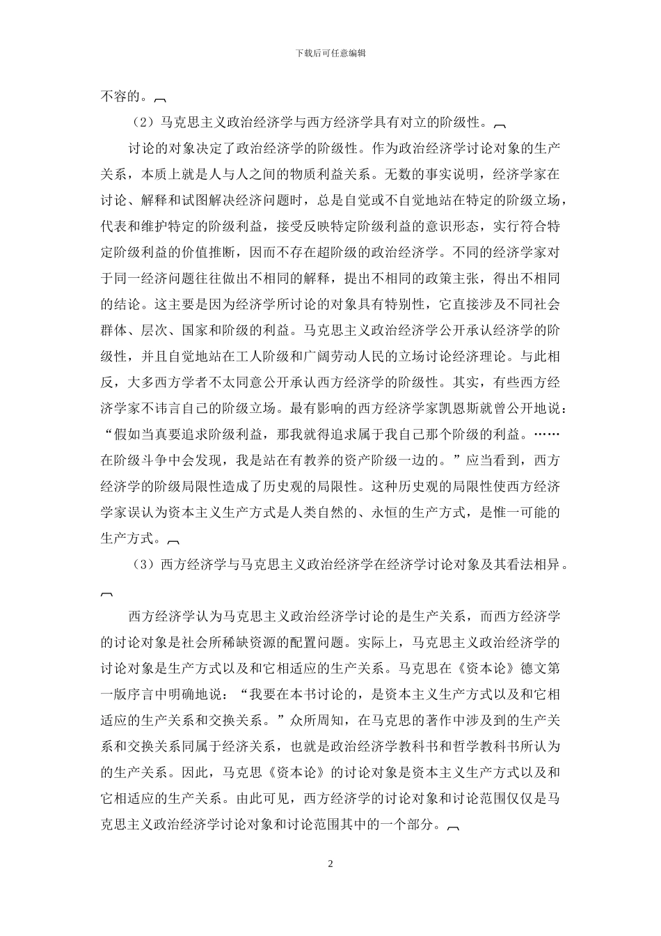 马克思政治经济学与西方经济学的个性和共性探讨_第2页