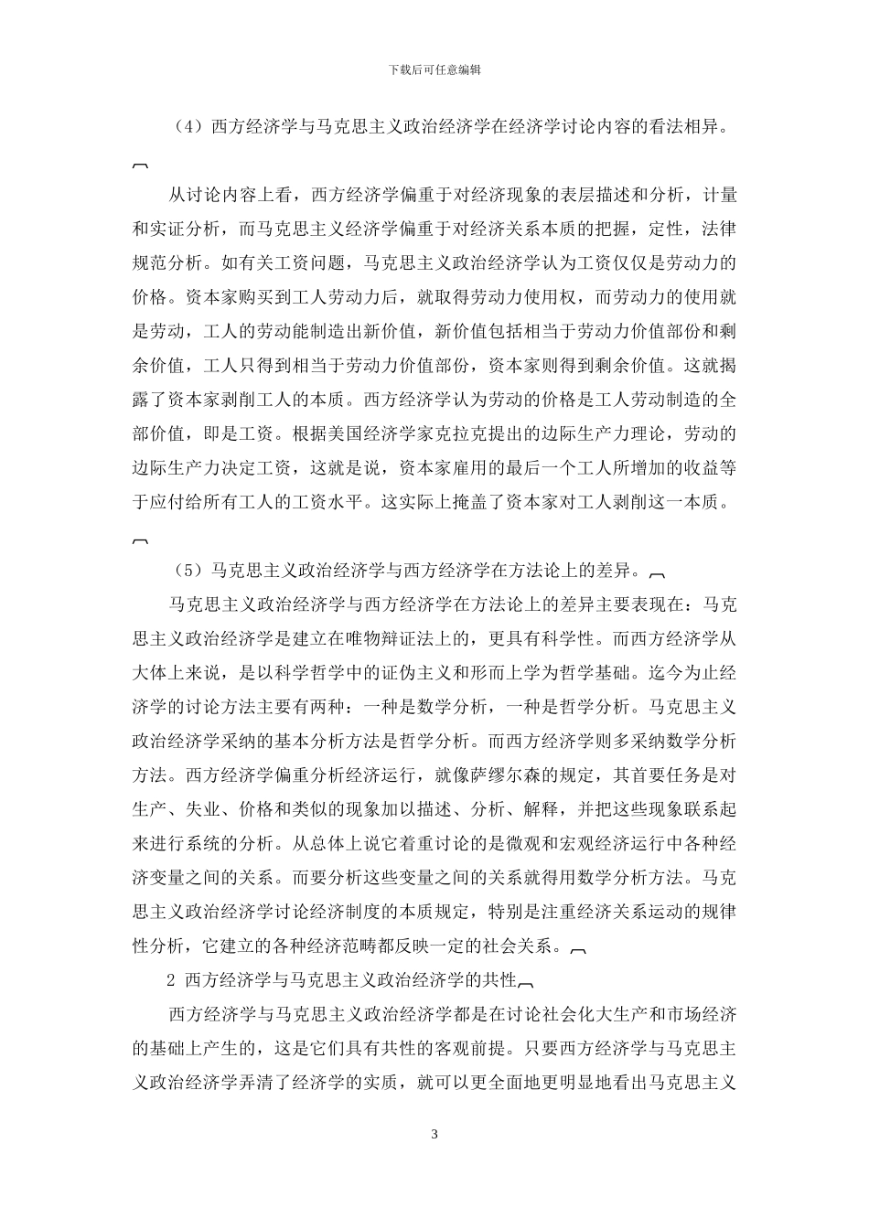 马克思政治经济学与西方经济学的个性和共性探讨_第3页