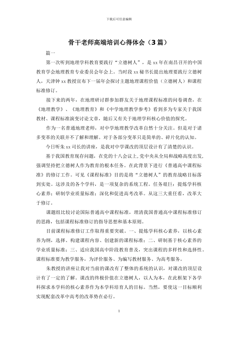 骨干教师高端培训心得体会_第1页