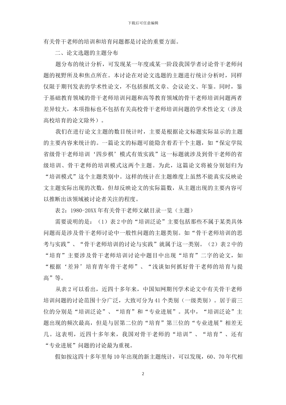 骨干教师研究主题分布状况_第2页
