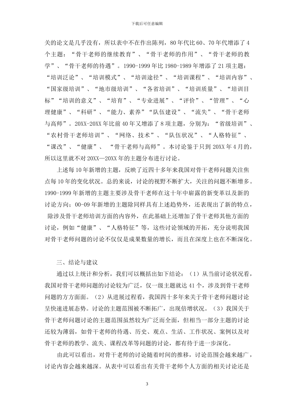 骨干教师研究主题分布状况_第3页