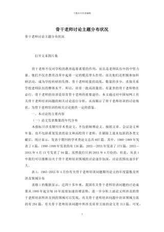 骨干教师研究主题分布状况