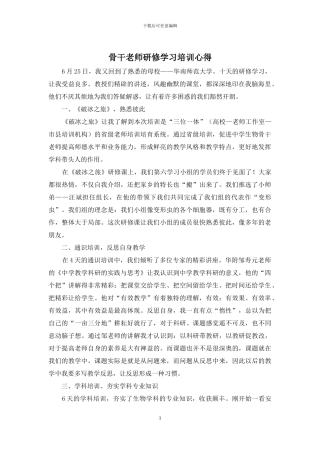 骨干教师研修学习培训心得