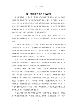 骨干老师培训教育年底总结