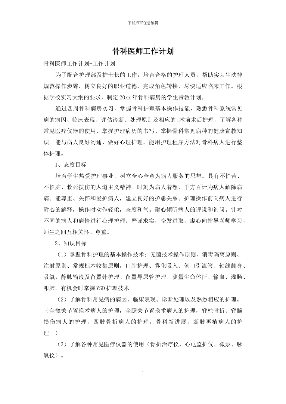 骨科医师工作计划_第1页