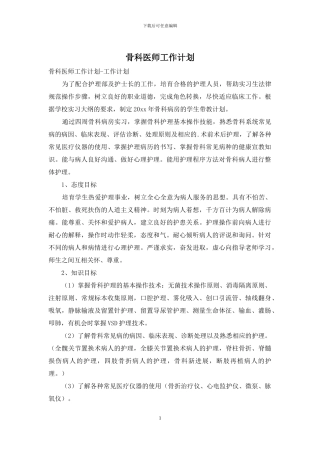 骨科医师工作计划