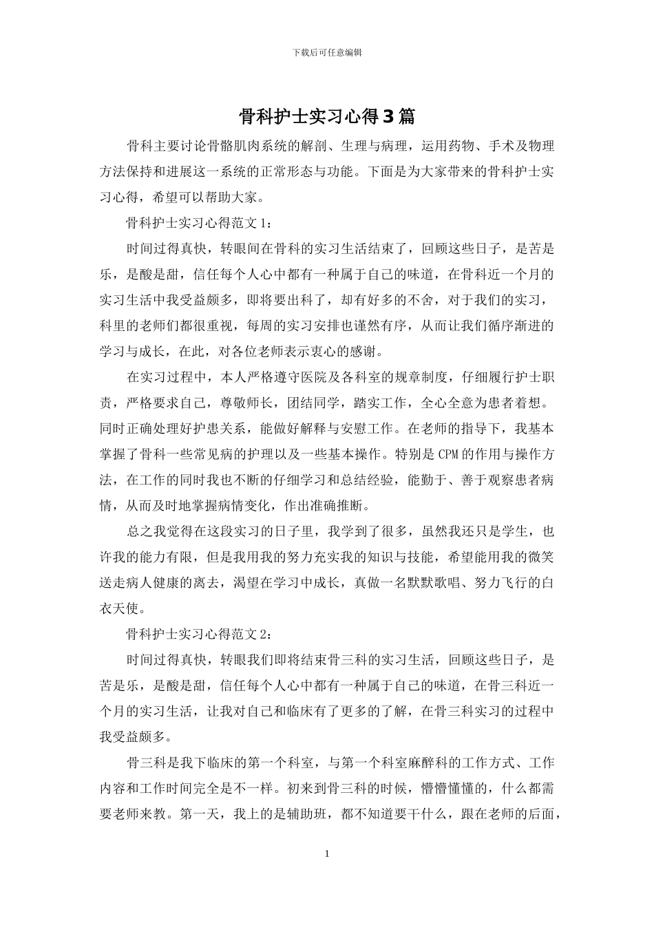 骨科护士实习心得3篇_第1页