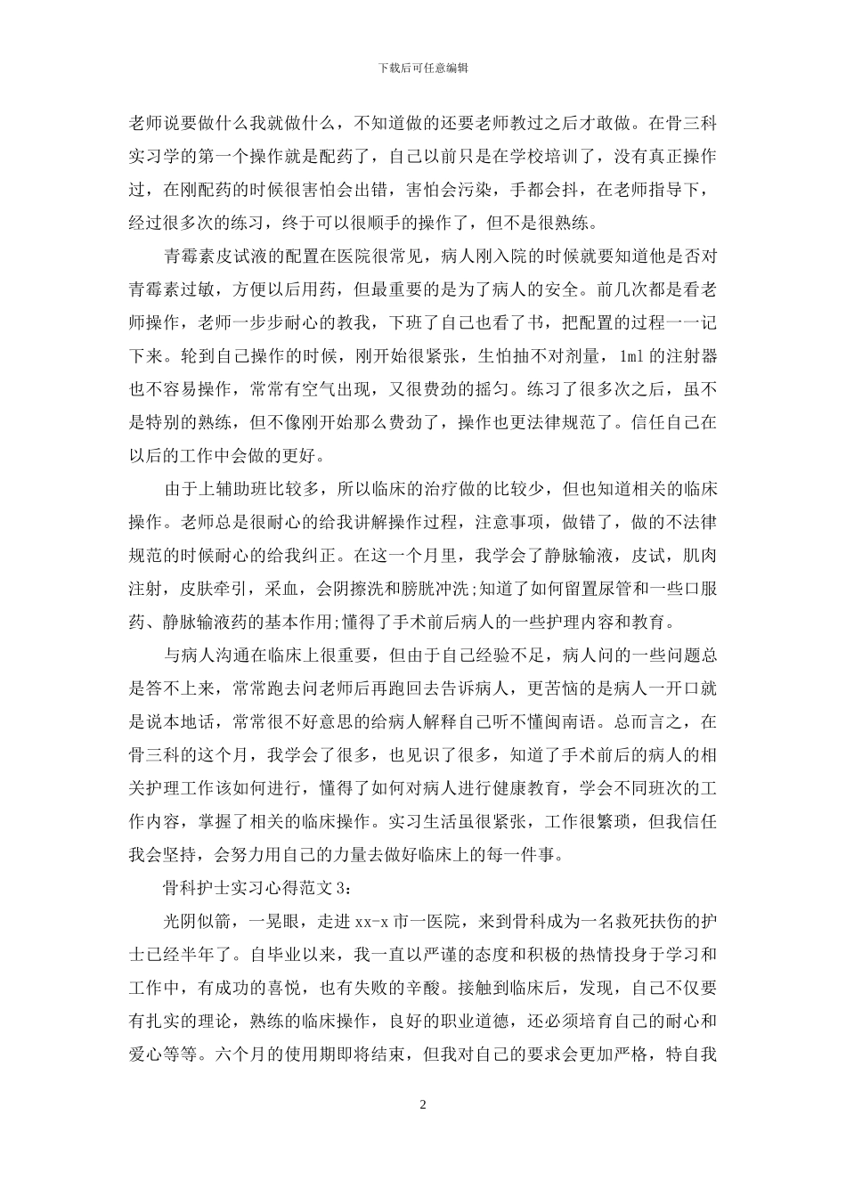 骨科护士实习心得3篇_第2页
