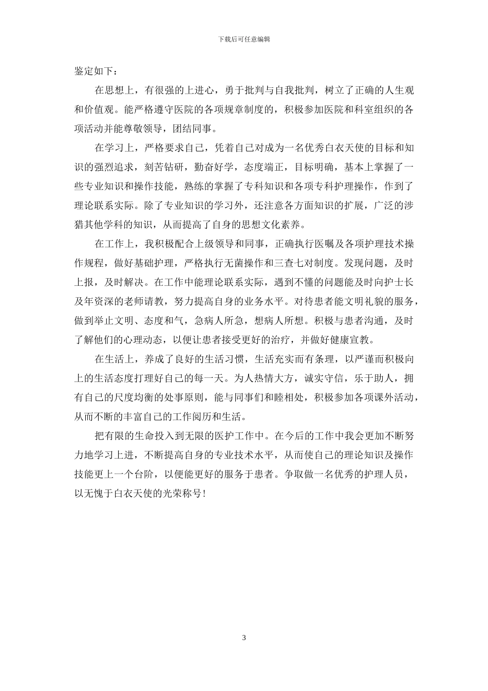 骨科护士实习心得3篇_第3页