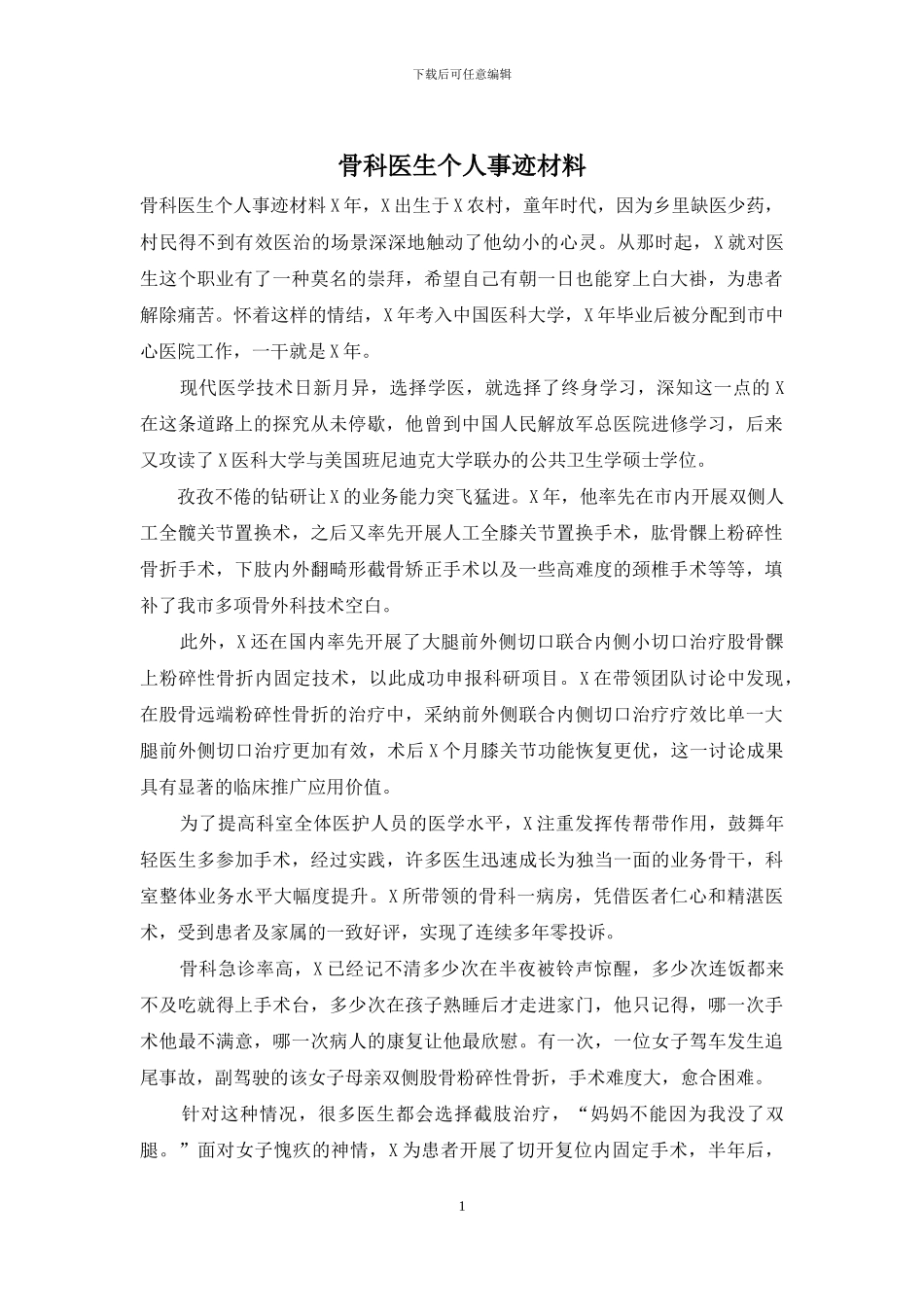 骨科医生个人事迹材料_第1页