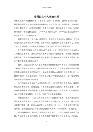 骨科医生个人事迹材料