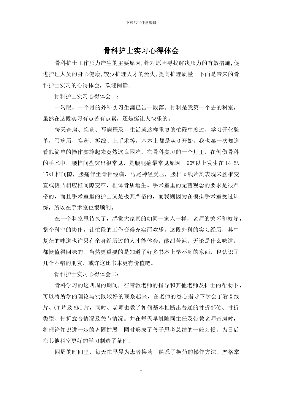 骨科护士实习心得体会_第1页