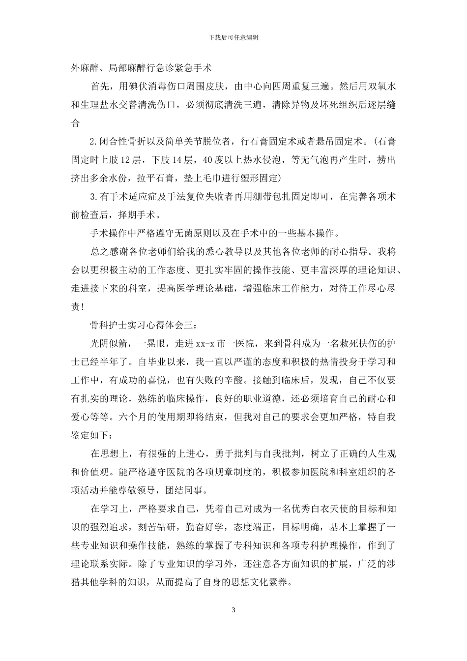 骨科护士实习心得体会_第3页