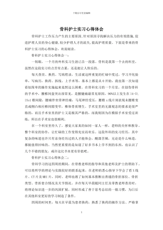 骨科护士实习心得体会