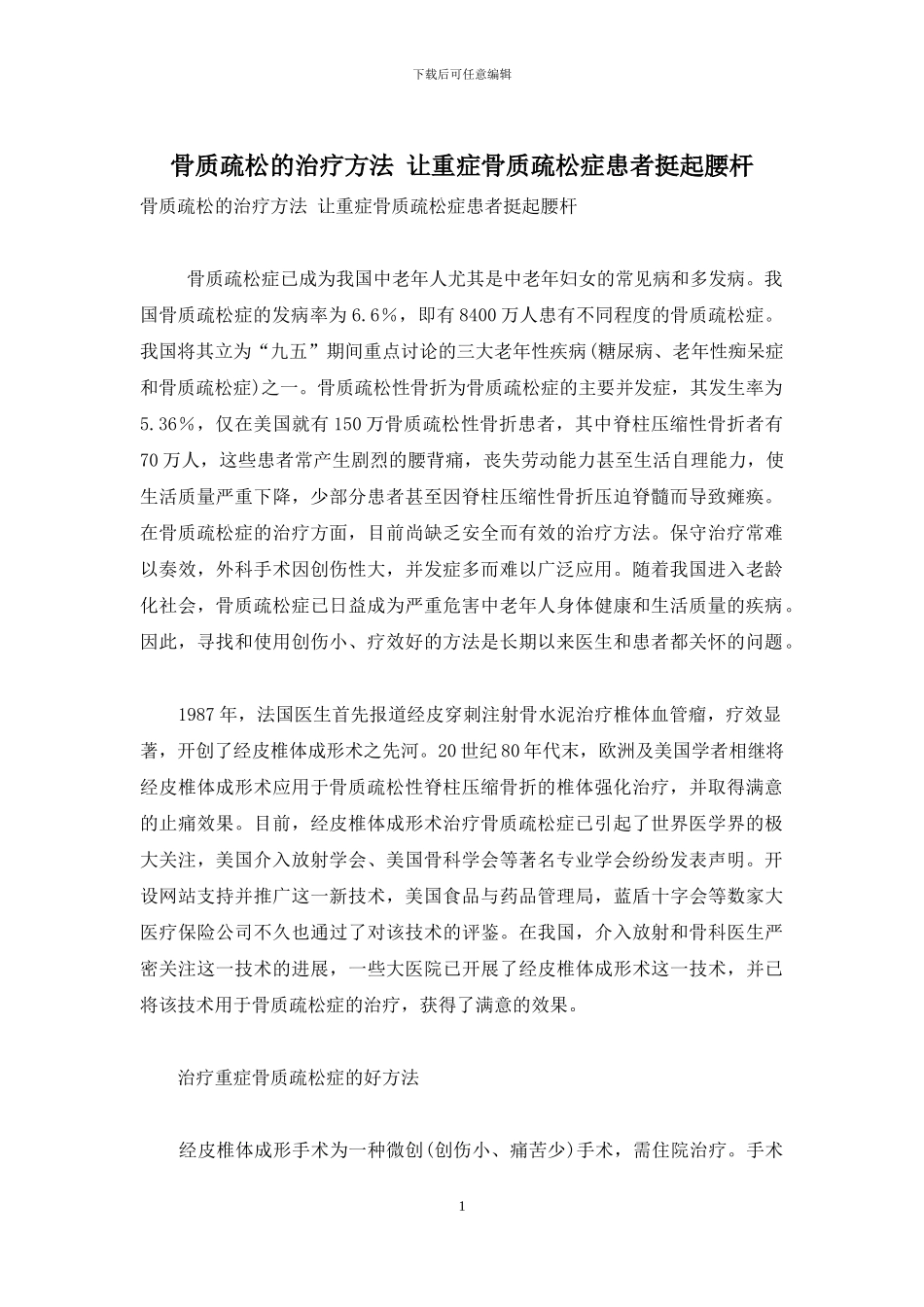 骨质疏松的治疗方法-让重症骨质疏松症患者挺起腰杆_第1页