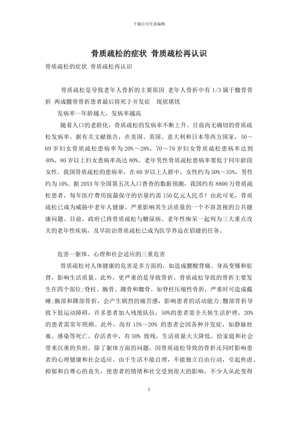 骨质疏松的症状-骨质疏松再认识_第1页