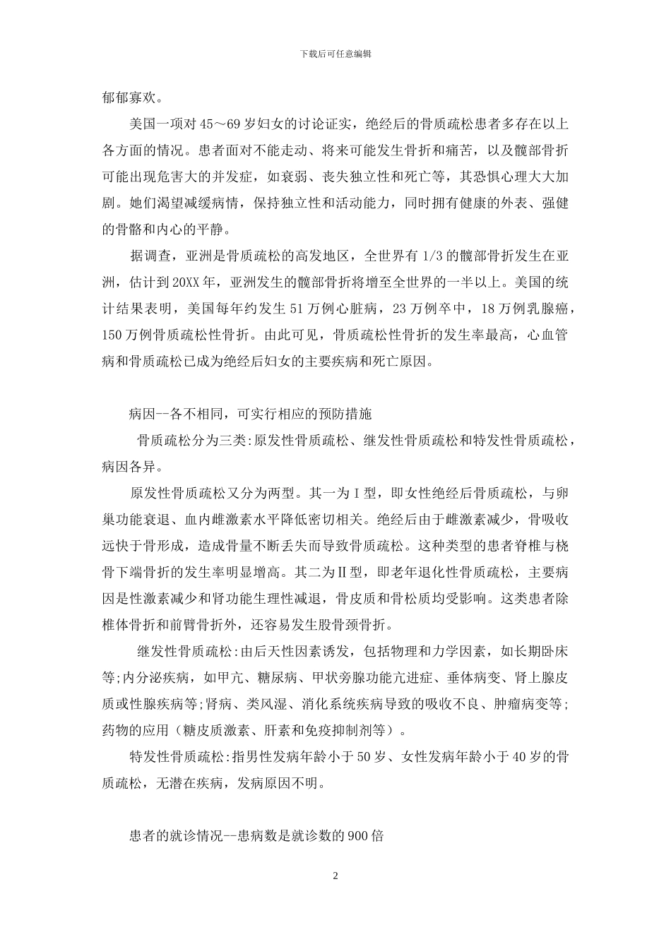 骨质疏松的症状-骨质疏松再认识_第2页