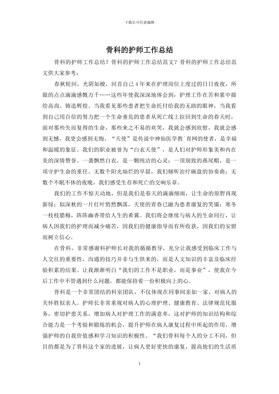 骨科的护师工作总结_第1页