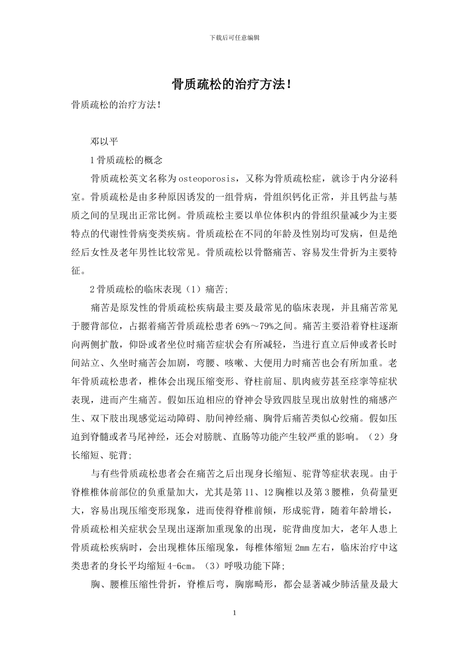 骨质疏松的治疗方法!_第1页